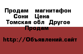 Продам   магнитафон   Сони › Цена ­ 700 - Томская обл. Другое » Продам   